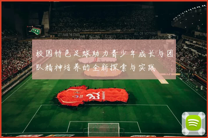 校园特色足球助力青少年成长与团队精神培养的全新探索与实践