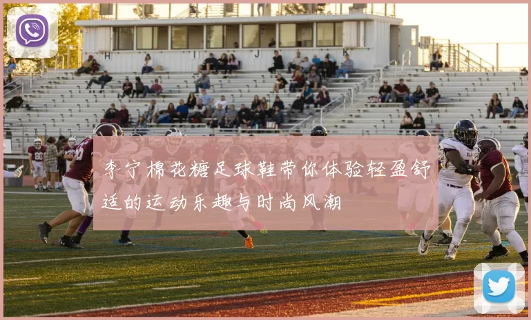 李宁棉花糖足球鞋带你体验轻盈舒适的运动乐趣与时尚风潮