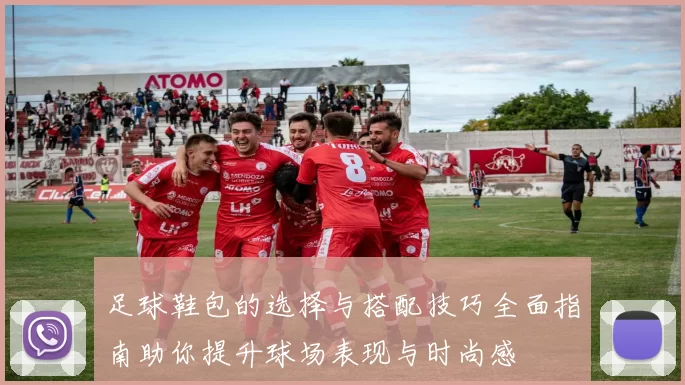 足球鞋包的选择与搭配技巧全面指南助你提升球场表现与时尚感